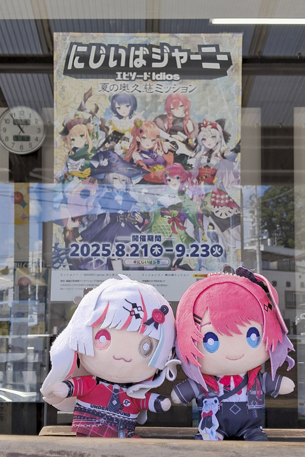 にじいばジャーニー