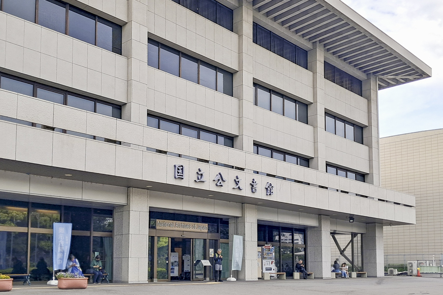 国立公文書館