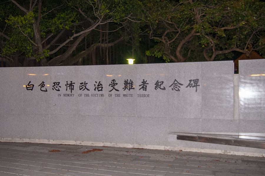 台湾民主公園