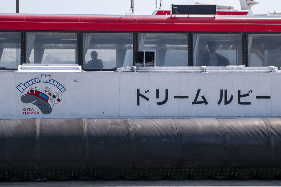 大分ホーバーフェリー
